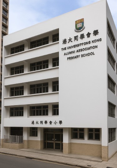 港大同學會小學好唔好