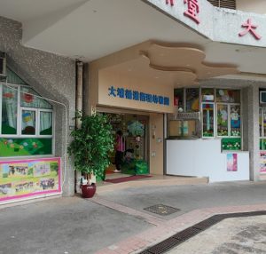 大埔循理會幼稚園