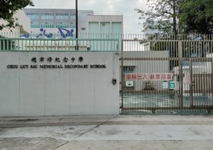 元朗中學排名4. 趙聿修紀念中學