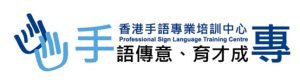 手語課程推介3. 香港手語專業培訓中心