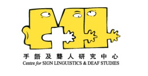 手語課程推介5. 中大手語及聾人研究中心(CSLDS)