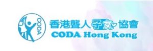 手語課程推介8. 香港聾人子女協會(CODA Hong Kong)