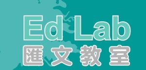 荃灣補習社推介1. 匯文教室 EdLab