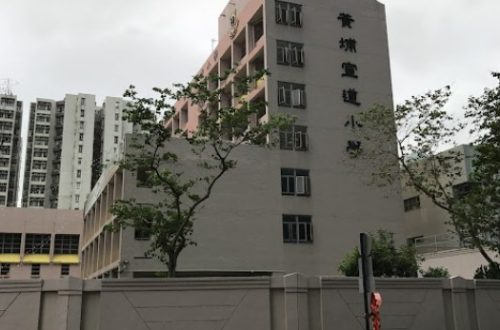 黃埔宣道小學好唔好