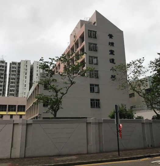 黃埔宣道小學好唔好