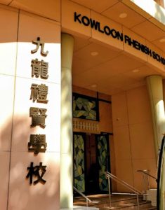 禮賢小學好唔好
