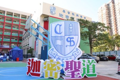 迦密聖道中學band幾