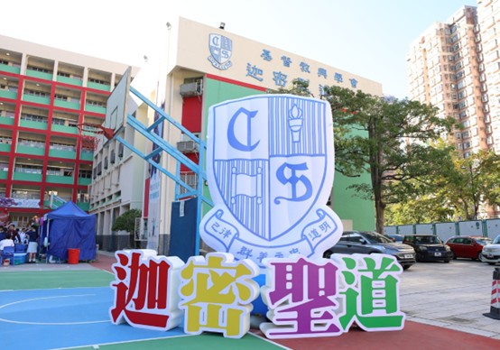 迦密聖道中學band幾