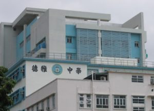 深水埗中學排名9. 德雅中學