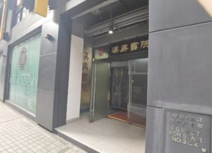 漢鼎書院