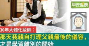 遺體化妝師人工幾多