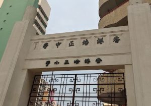 培正小學