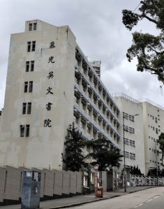 慕光英文書院