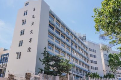 慕光英文書院