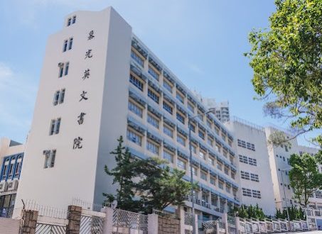慕光英文書院