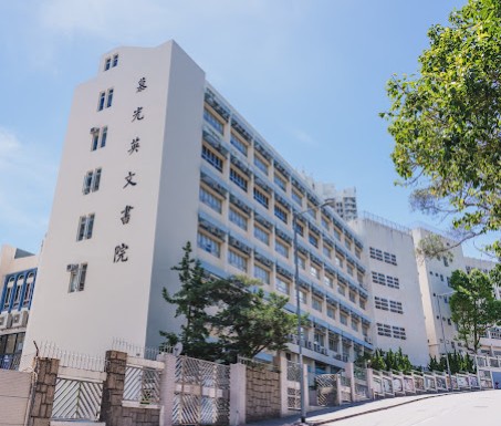 慕光英文書院