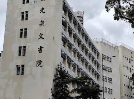 慕光英文書院DSE成績