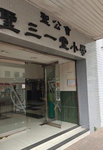 聖三一堂小學